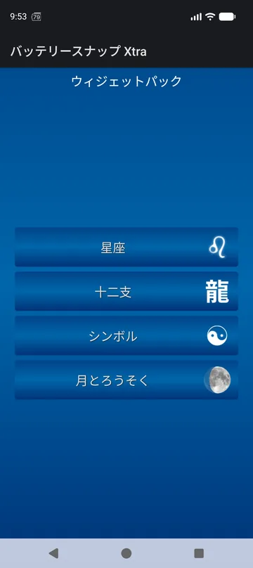 BatterySnap Xtra ウィジェットパックのハブ:星座、十二支、シンボル、月とろうそく