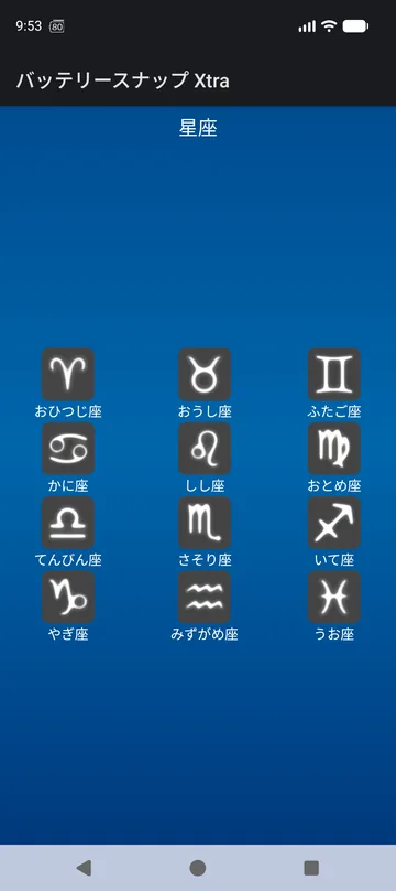 星座ウィジェットパック — 12星座から選択