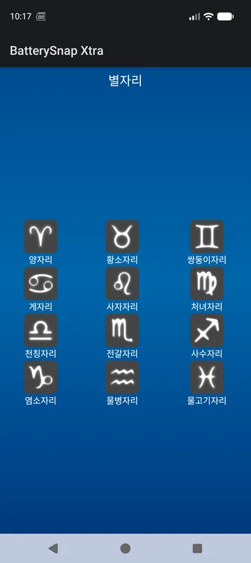 별자리 위젯 팩 — 열두 별자리 중에서 선택