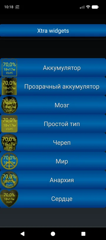 Стили виджетов Xtra: батарея, стекло, мозг, простой, череп, пацифик, анархия, сердце
