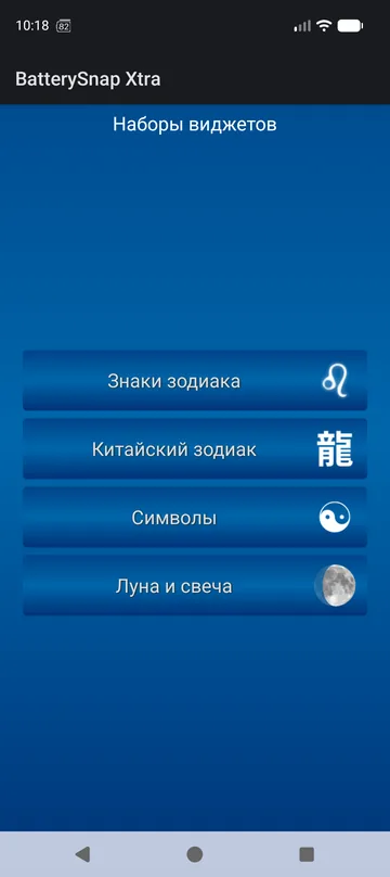 Хаб наборов виджетов BatterySnap Xtra: знаки Зодиака, китайский зодиак, символы, Луна и свеча