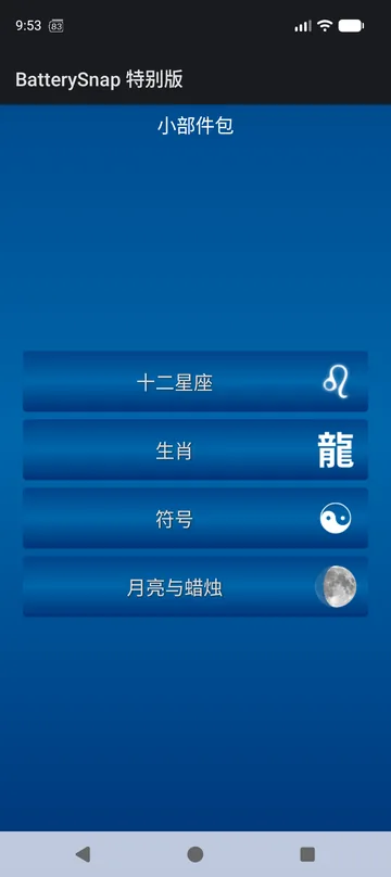BatterySnap Xtra 小部件包中心:星座、生肖、符号、月亮与蜡烛