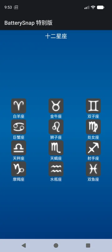 星座小部件包 — 十二星座任选